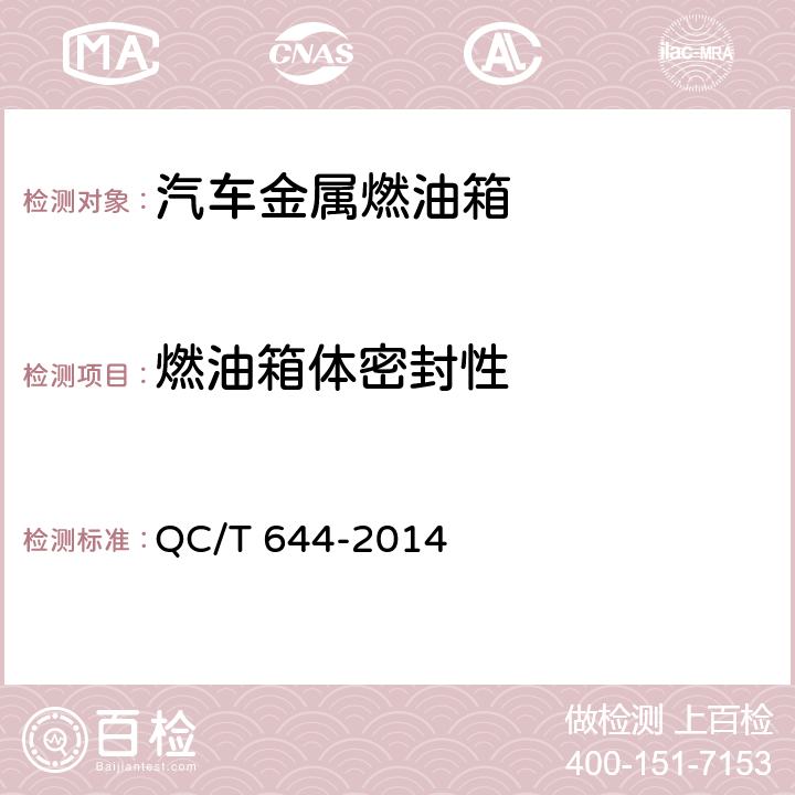 燃油箱体密封性 汽车金属燃油箱技术条件 QC/T 644-2014 4.7.4.1