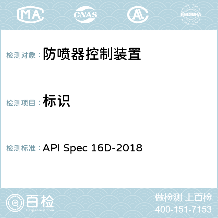 标识 API Spec 16D-2018 钻井井口控制设备及分流设备控制系统规范  15