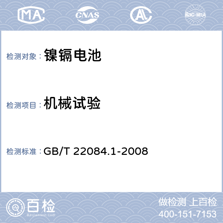 机械试验 含碱性或其它非酸性电解质的蓄电池和蓄电池组 便携式密封单体蓄电池 第1部分:镉镍电池 GB/T 22084.1-2008 8