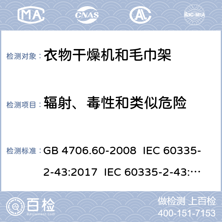 辐射、毒性和类似危险 家用和类似用途电器的安全 衣物干燥机和毛巾架的特殊要求 GB 4706.60-2008 IEC 60335-2-43:2017 IEC 60335-2-43:2002+A1:2005+A2:2008 EN 60335-2-43:2003+A1:2006+A2:2008 EN 60335-2-43:2020+A11:2020 AS/NZS 60335.2.43:2005+A1:2006+A2:2009 32