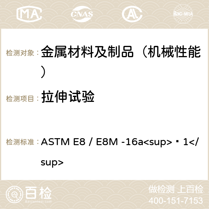 拉伸试验 金属材料抗拉试验方法 ASTM E8 / E8M -16a<sup>ɛ1</sup>