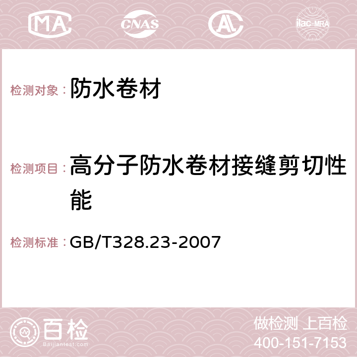 高分子防水卷材接缝剪切性能 建筑防水卷材试验方法 第23部分:高分子防水卷材 接缝剪切性能 GB/T328.23-2007