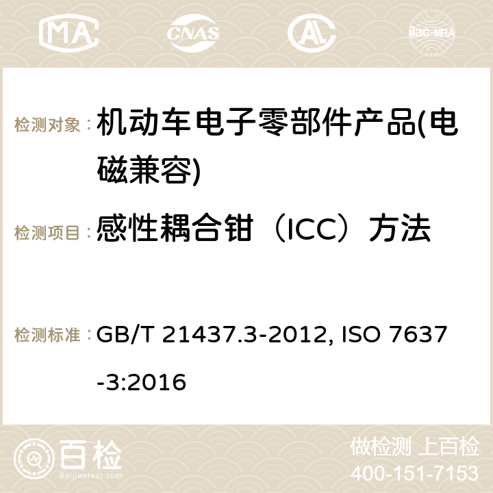 感性耦合钳（ICC）方法 道路车辆 由传导和耦合引起的电骚扰 第三部分：除电源线外的导线通过容性和感性耦合的电瞬态发射 GB/T 21437.3-2012, ISO 7637-3:2016