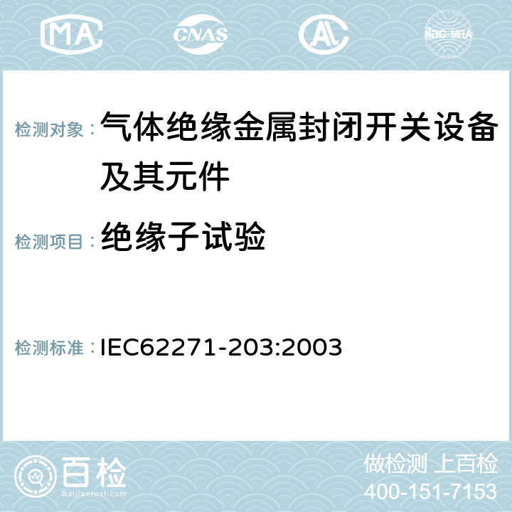 绝缘子试验 IEC 62271-203-2003 高压开关设备和控制设备 第203部分:额定电压52kV以上用气体绝缘金属封闭型开关设备