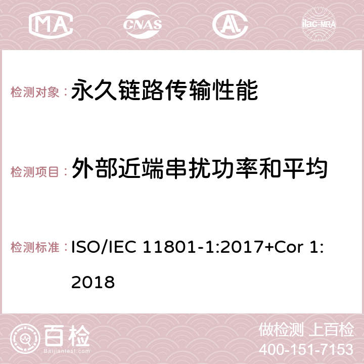 外部近端串扰功率和平均 消费者住所通用布线技术规范-第一部分:通用要求 ISO/IEC 11801-1:2017+Cor 1:2018 7.2.12.3