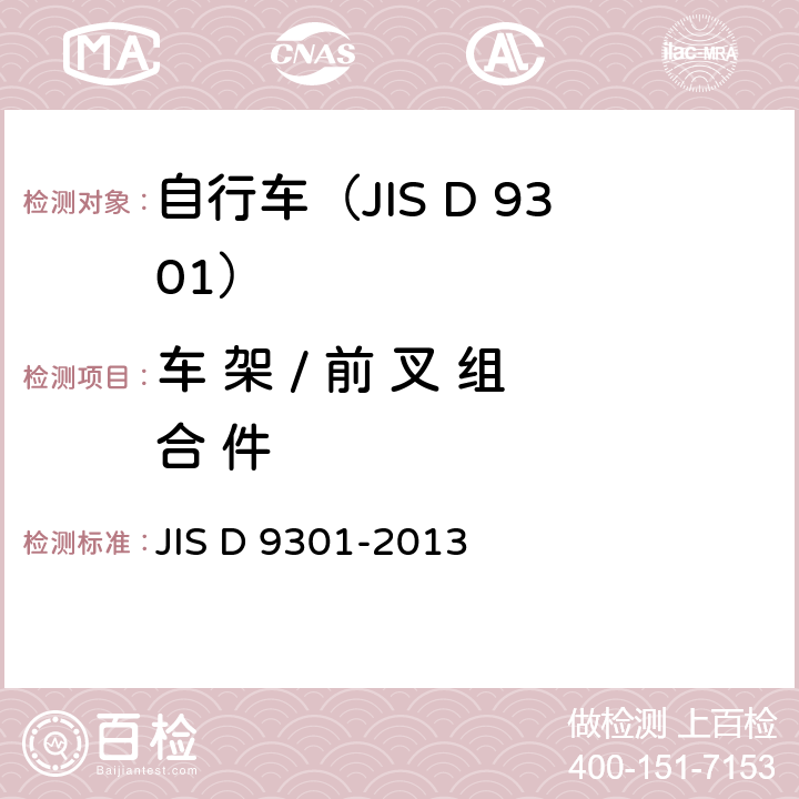 车 架 / 前 叉 组 合 件 一般自行车 JIS D 9301-2013 5.5/7.8