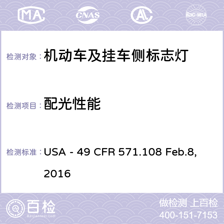 配光性能 灯具、反射装置及辅助设备 USA - 49 CFR 571.108 Feb.8,2016 S7.4
