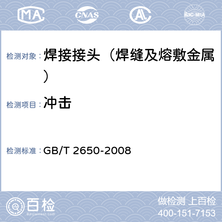 冲击 焊接接头冲击试验方法 GB/T 2650-2008