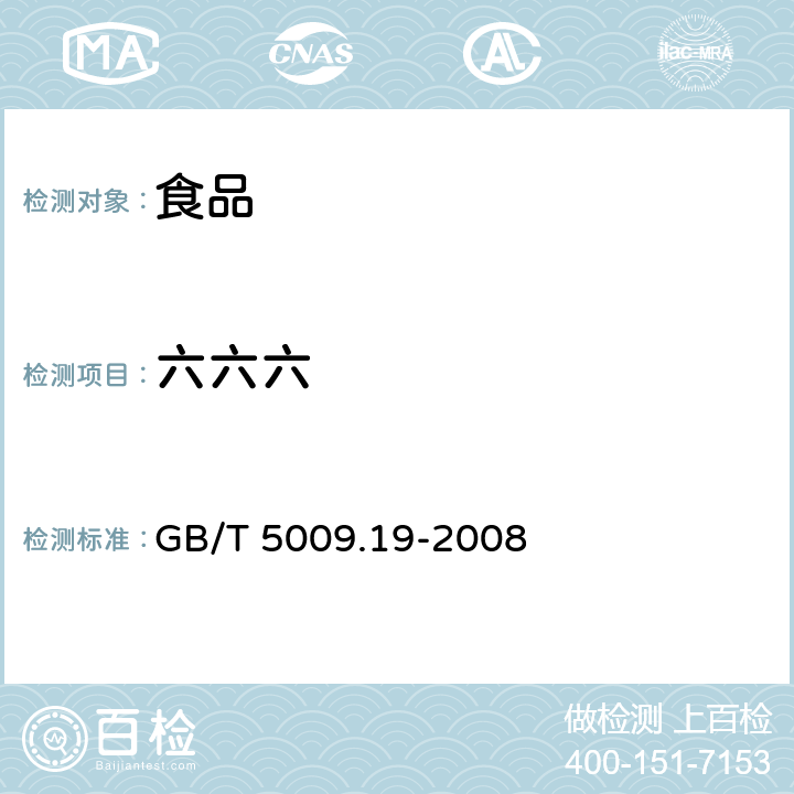 六六六 食品中有机氯农药多组分残留量的测定 GB/T 5009.19-2008 第一法