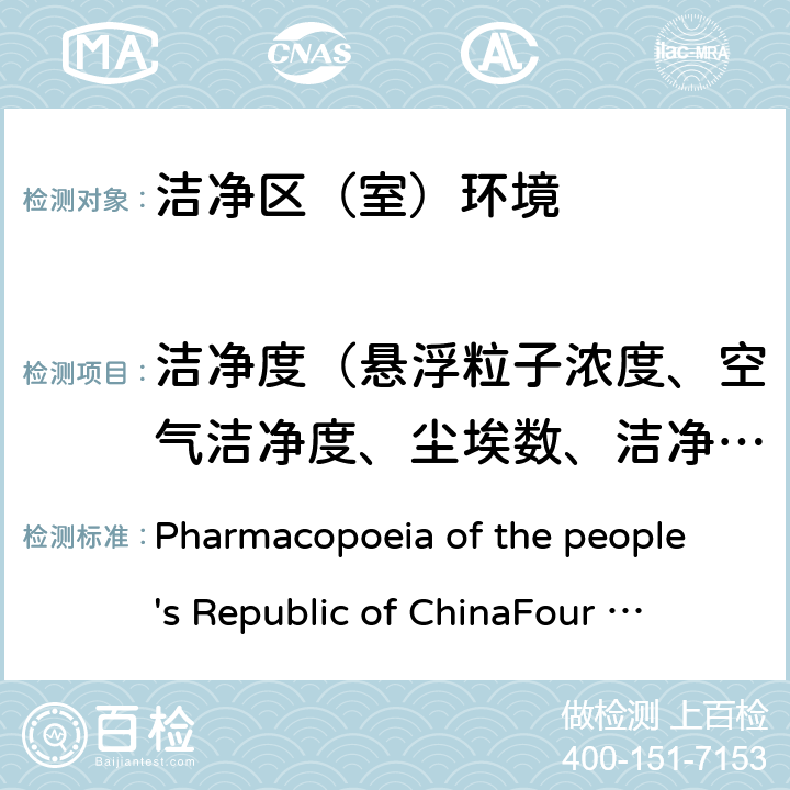 洁净度（悬浮粒子浓度、空气洁净度、尘埃数、洁净度级别、空气悬浮粒子计数、悬浮粒子、含尘浓度、微粒计数浓度） 中华人民共和国药典（2015 年版）四部 Pharmacopoeia of the people's Republic of China
Four (2015 Edition) 9205
