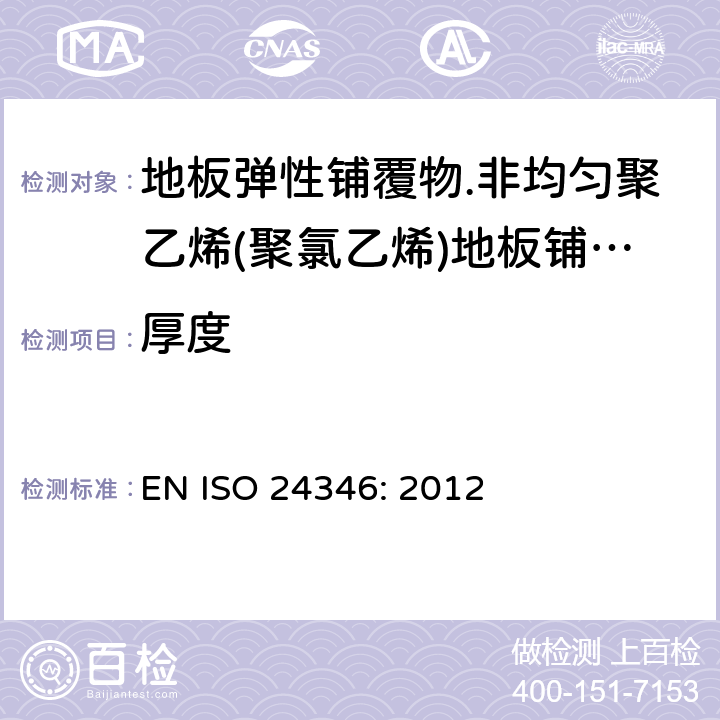 厚度 ISO 24346:2012 弹性覆地材料.总的测定 EN ISO 24346: 2012