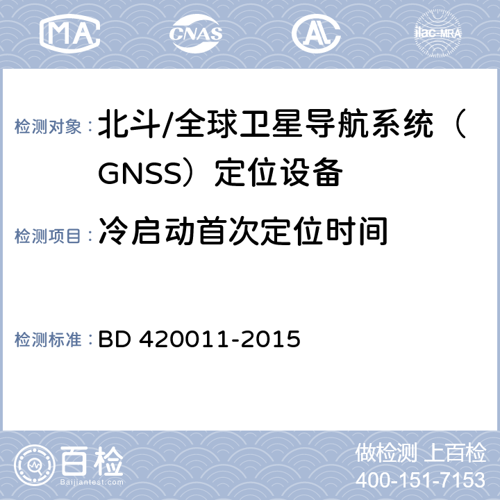 冷启动首次定位时间 北斗/全球卫星导航系统（GNSS）定位设备通用规范 BD 420011-2015 4.4.4.1