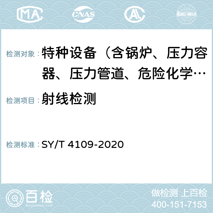 射线检测 石油天然气钢质管道无损检测 SY/T 4109-2020 1～4