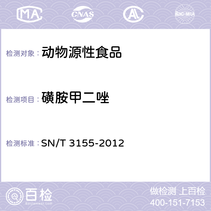 磺胺甲二唑 出口猪肉、虾、蜂蜜中多类药物残留量的测定 液相色谱-质谱/质谱法 SN/T 3155-2012