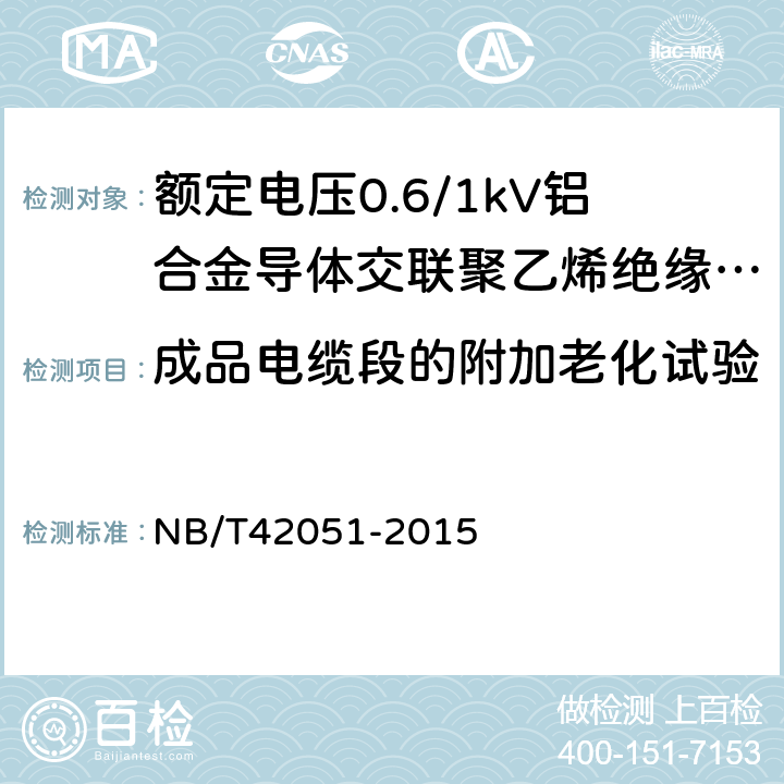 成品电缆段的附加老化试验 额定电压0.6/1kV铝合金导体交联聚乙烯绝缘电缆 NB/T42051-2015 14.5