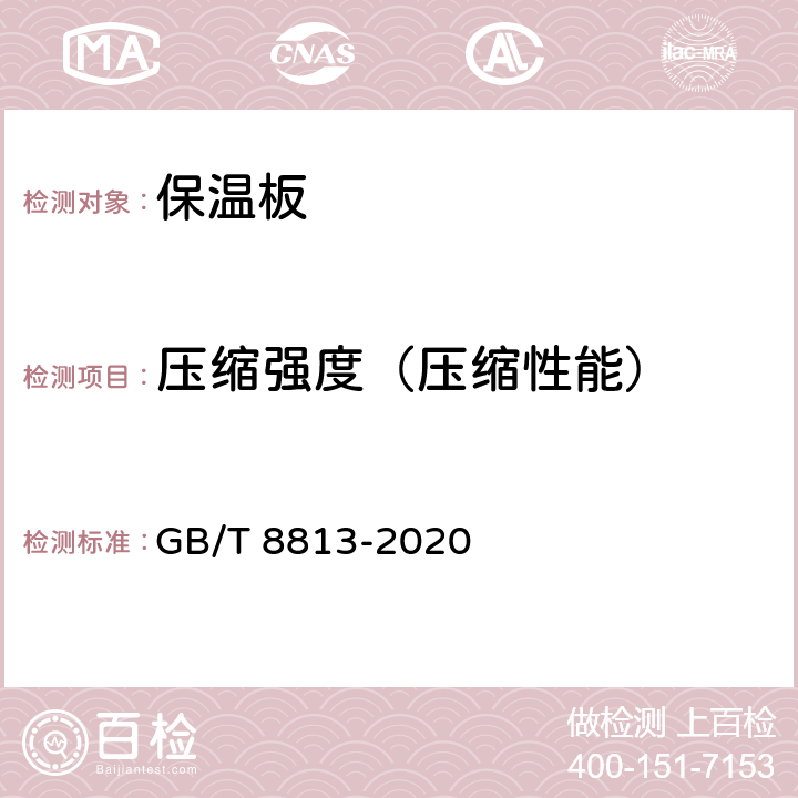 压缩强度（压缩性能） 《硬质泡沫塑料 压缩性能的测定》 GB/T 8813-2020