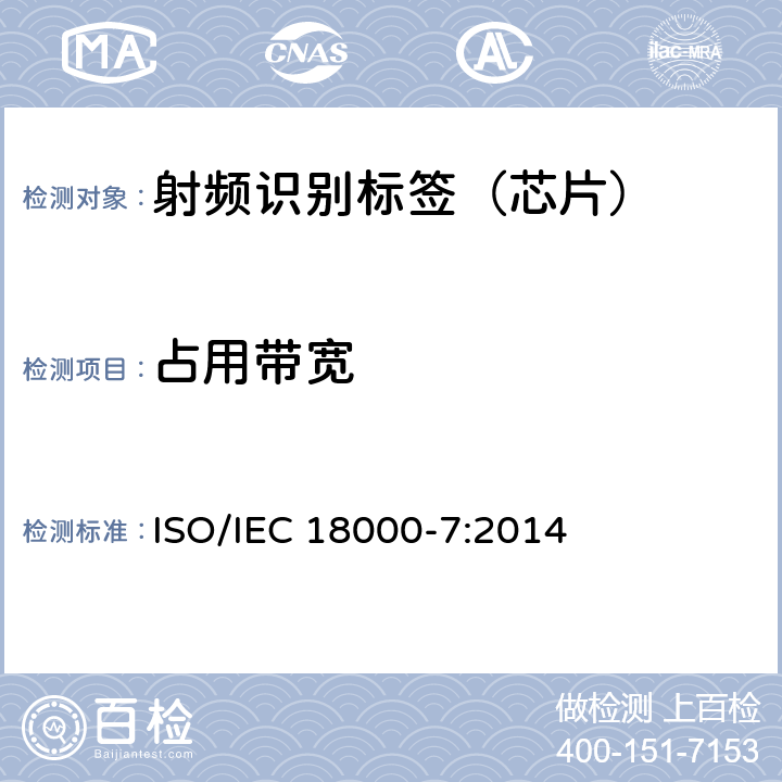 占用带宽 IEC 18000-7:2014 信息技术--用于物品管理的射频识别技术 第7部分：在433 MHz 通信的空中接口参数 ISO/ 6