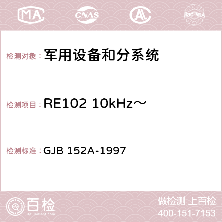 RE102 10kHz～18GHz 电场辐射发射 军用设备和分系统电磁发射和电磁敏感度测量 GJB 152A-1997 5