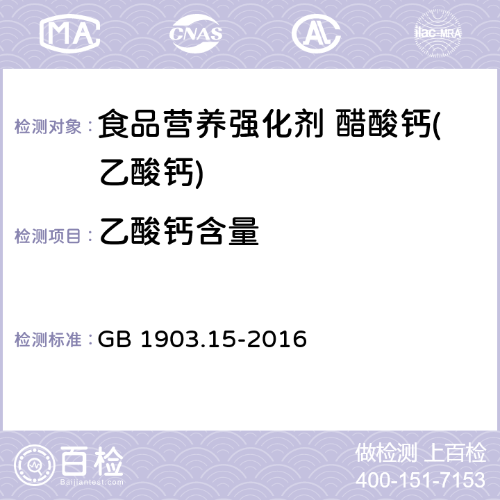 乙酸钙含量 食品安全国家标准 食品营养强化剂 醋酸钙(乙酸钙) GB 1903.15-2016 附录A.4