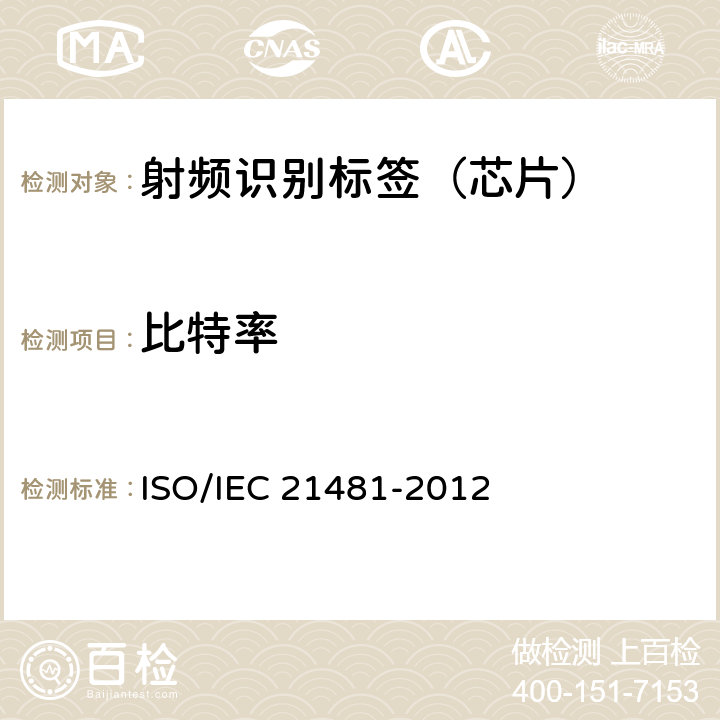 比特率 信息技术--系统间的通信和信息交换--近场通信接口和协议-2(NFCIP-2) ISO/IEC 21481-2012 8