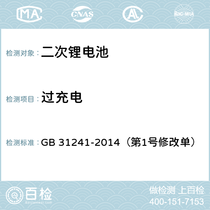 过充电 便携式电子产品用锂离子电池和电池组 安全要求 GB 31241-2014（第1号修改单） 6.3