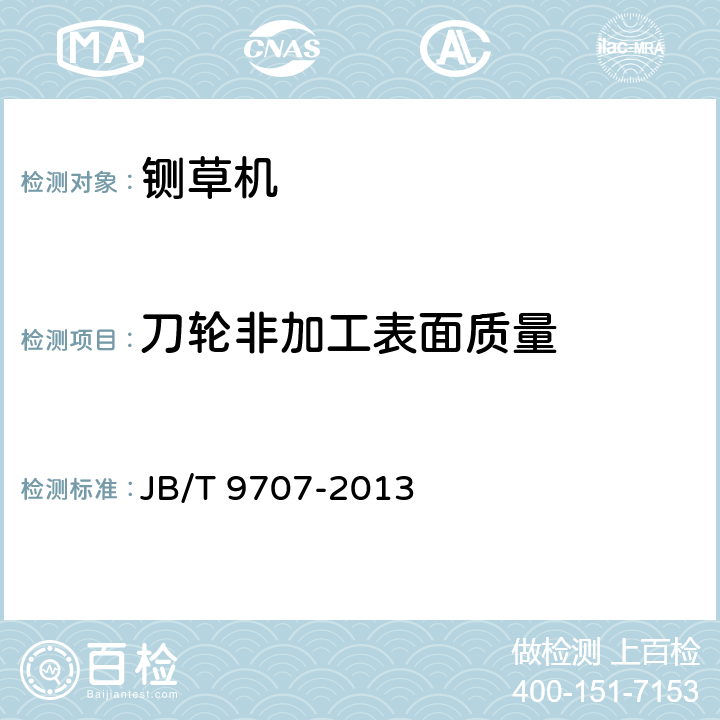 刀轮非加工表面质量 铡草机 JB/T 9707-2013 3.4.3.4
