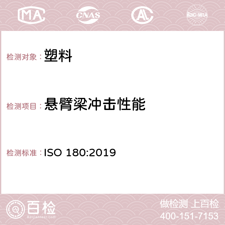 悬臂梁冲击性能 塑料悬臂梁(Izod)冲击强度的测定 ISO 180:2019