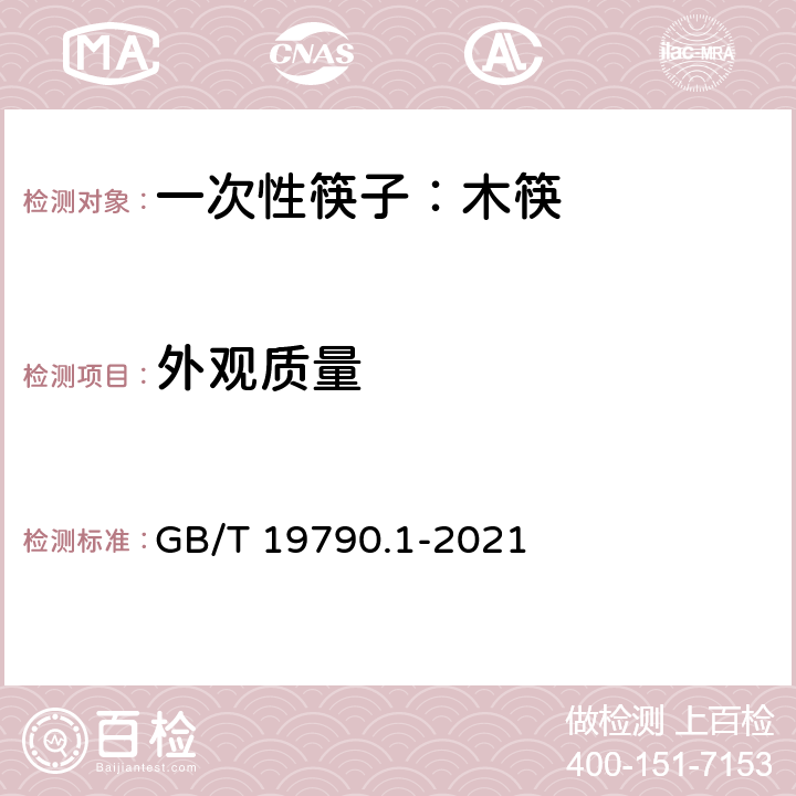外观质量 一次性筷子 第1部分：木筷 GB/T 19790.1-2021 6.2