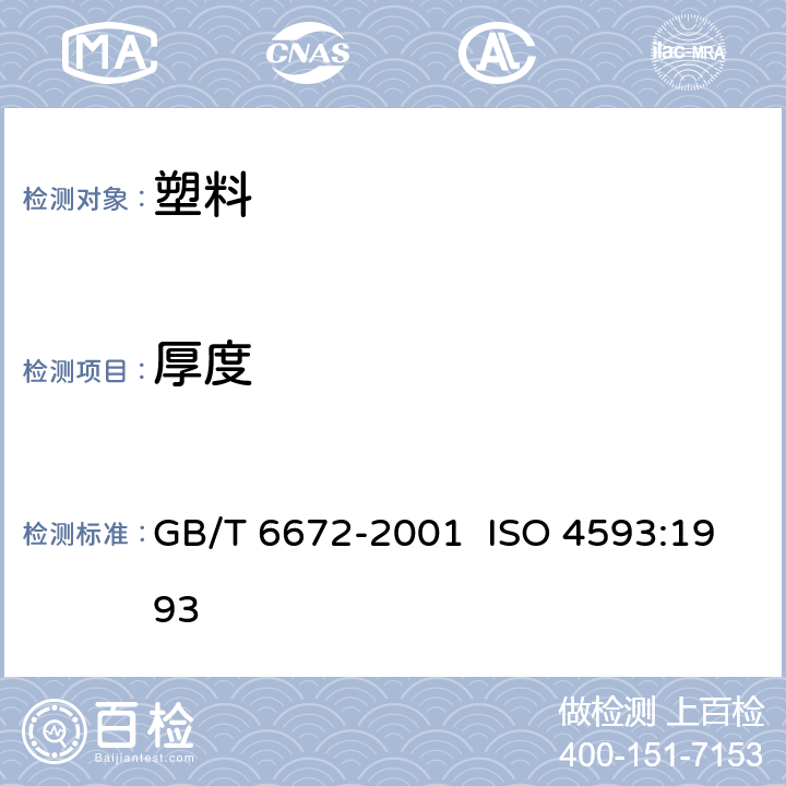 厚度 塑料薄膜和薄片 厚度测定 机械测量法 GB/T 6672-2001 ISO 4593:1993