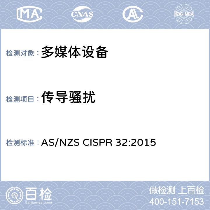 传导骚扰 多媒体设备的电磁兼容骚扰要求 AS/NZS CISPR 32:2015 A.3