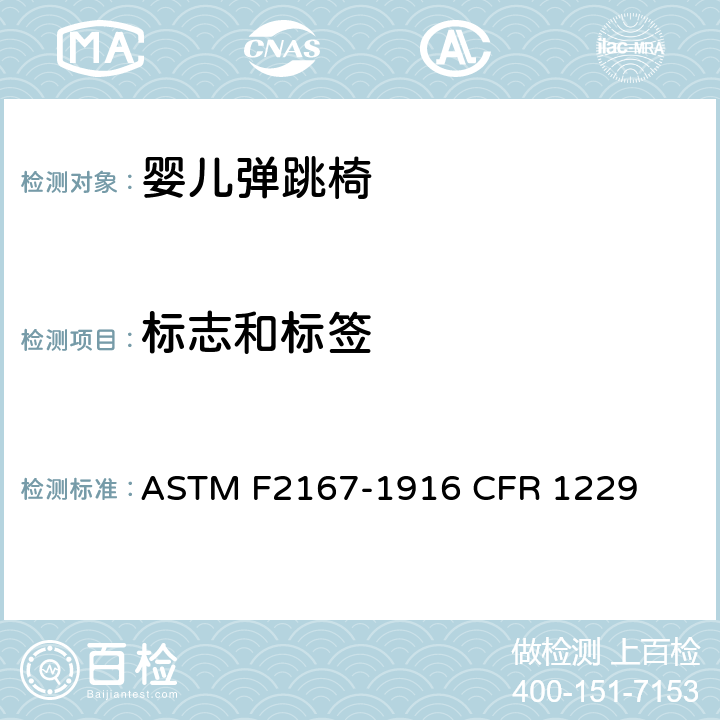 标志和标签 婴儿弹跳椅安全规范 ASTM F2167-19
16 CFR 1229 条款8