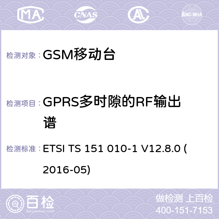 GPRS多时隙的RF输出谱 数字蜂窝电信系统（第二阶段）；移动台（MS）一致性规范；第1部分：一致性规范（3GPP TS 51.010-1版本12.8.0发行版12） ETSI TS 151 010-1 V12.8.0 (2016-05) 13.16.3