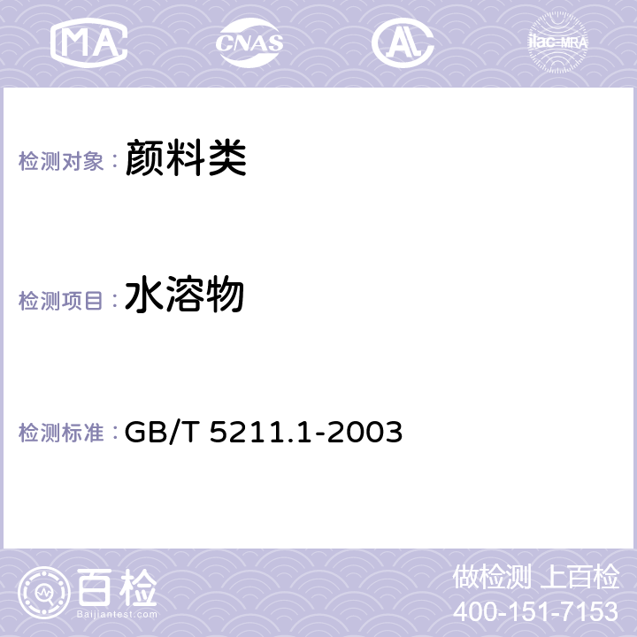 水溶物 《颜料水溶物测定 冷萃取法》 GB/T 5211.1-2003