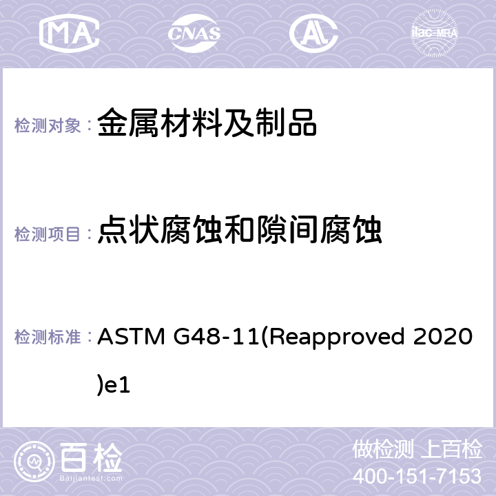 点状腐蚀和隙间腐蚀 用氯化铁溶液测定不锈钢和相关合金点状腐蚀和隙间腐蚀的试验方法 ASTM G48-11(Reapproved 2020)e1