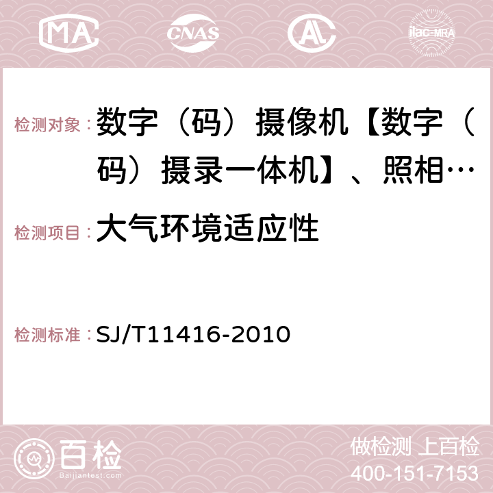 大气环境适应性 SJ/T 11416-2010 非广播用数字摄录一体机测量方法