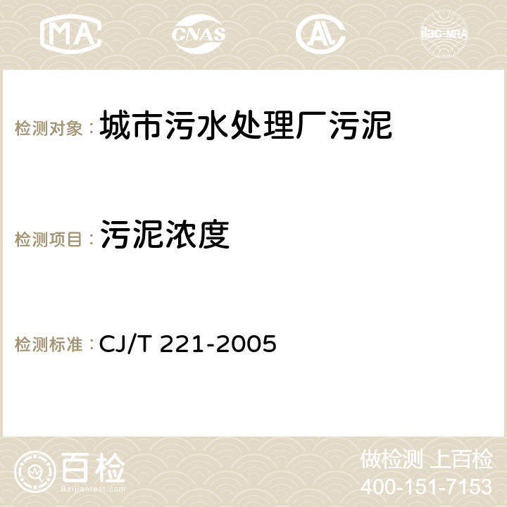 污泥浓度 城市污水处理厂污泥检验方法 CJ/T 221-2005 3