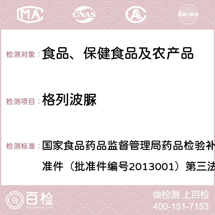 格列波脲 降糖类中成药和辅助降血糖类保健食品中非法添加格列波脲的补充检测方法 国家食品药品监督管理局药品检验补充检验方法和检验项目批准件（批准件编号2013001）第三法