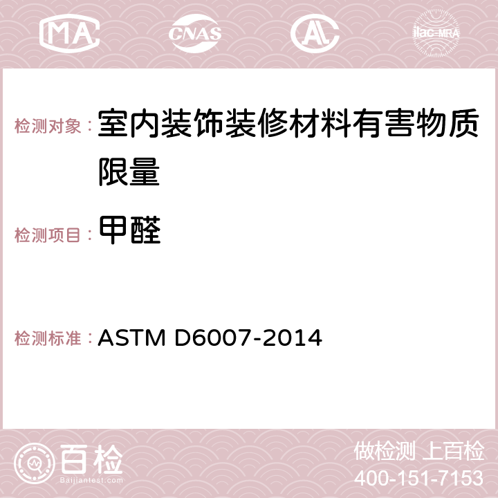 甲醛 用小型室测定空气中来自木制品的甲醛浓度的标准试验方法 ASTM D6007-2014