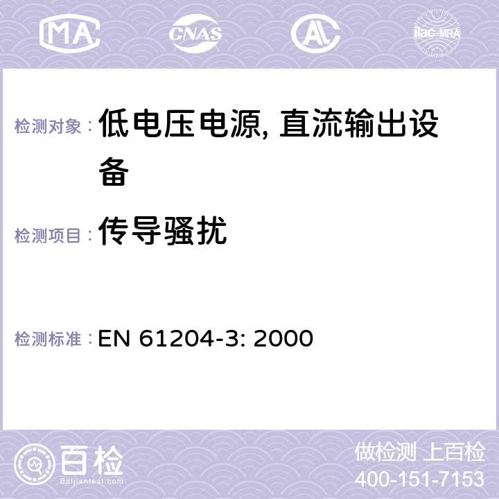 传导骚扰 低电压电源, 直流输出第3部分：电磁兼容性（EMC） EN 61204-3: 2000 6.3