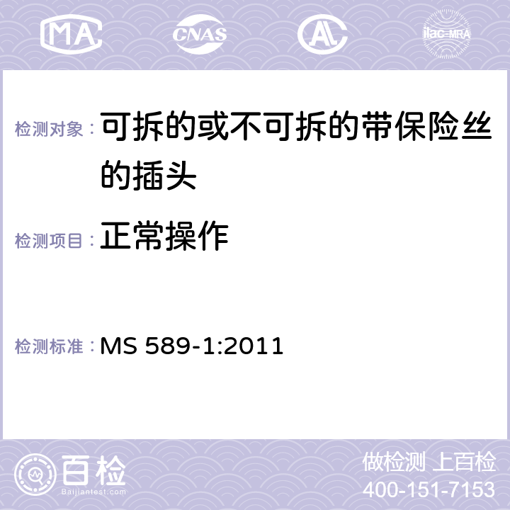 正常操作 13A 插头，插座，转换器和连接装置 第1 部分：可拆线或不可拆线13A 熔断丝插头规范 MS 589-1:2011 条款 18