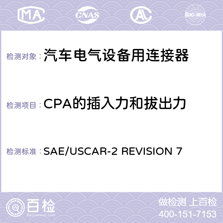 CPA的插入力和拔出力 汽车电气连接器系统的性能规范 SAE/USCAR-2 REVISION 7 5.4.5