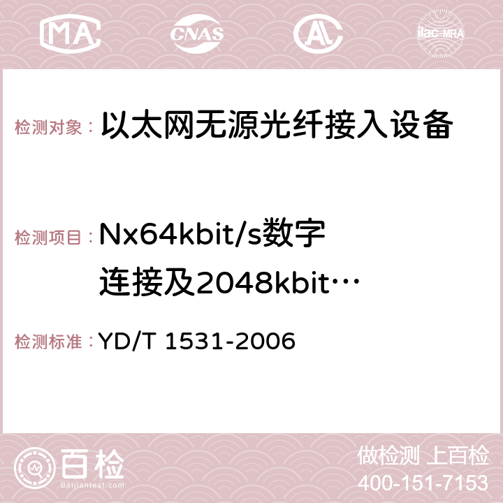 Nx64kbit/s数字连接及2048kbit/s 通路性能测试 接入网设备测试方法--基于以太网方式的无源光网络(E-PON) YD/T 1531-2006 7.3