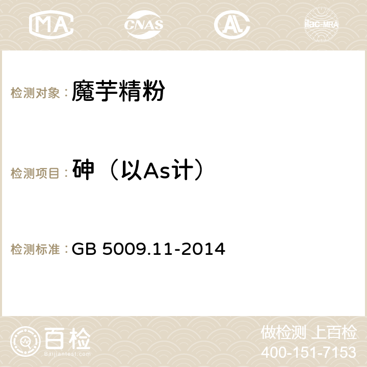 砷（以As计） 食品安全国家标准 食品中总砷及无机砷的测定 GB 5009.11-2014 第一篇第三法