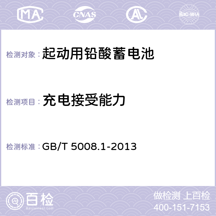 充电接受能力 起动用铅酸蓄电池 第1部分：技术条件和试验方法 GB/T 5008.1-2013 4.5