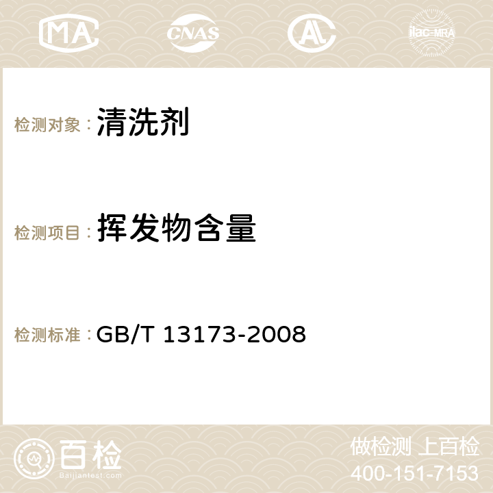 挥发物含量 表面活性剂 洗涤剂试验方法 GB/T 13173-2008 第15章