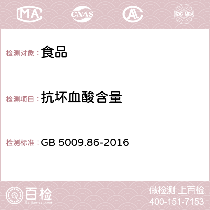 抗坏血酸含量 食品安全国家标准 食品中抗坏血酸的测定 GB 5009.86-2016