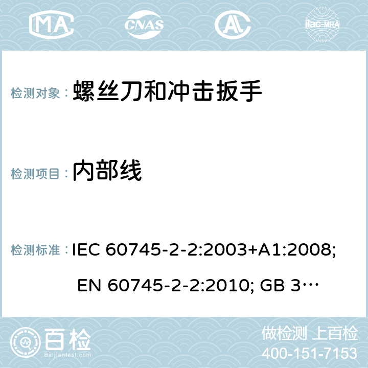 内部线 手持式电动工具的安全 第二部分:螺丝刀和冲击扳手的专用要求 IEC 60745-2-2:2003+A1:2008; 
EN 60745-2-2:2010; 
GB 3883.2:2005;GB 3883.2:2015;
 AN/NZS 60745.2.2:2009 22