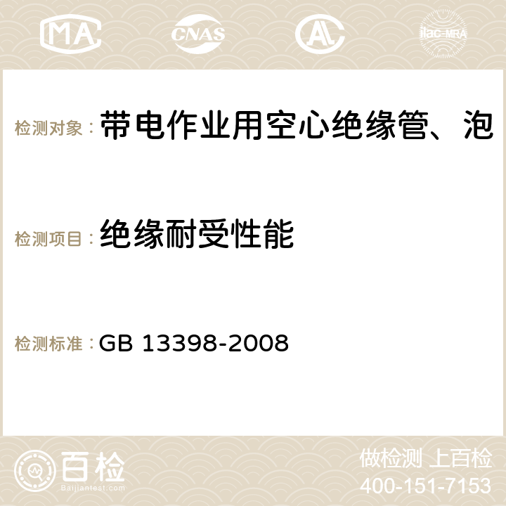 绝缘耐受性能 《带电作业用空心绝缘管、泡沫填充绝缘管和实心绝缘棒》 GB 13398-2008 5.6