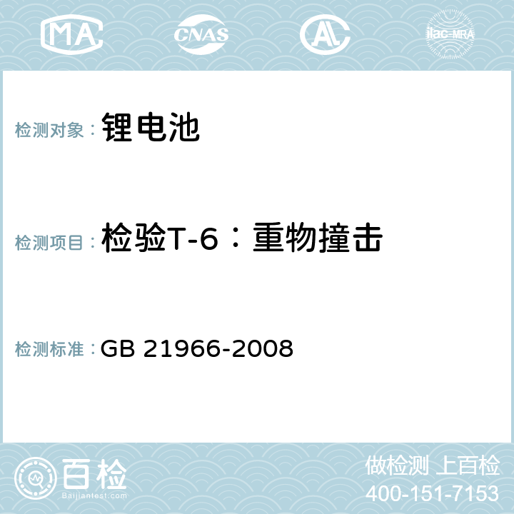 检验T-6：重物撞击 锂原电池和蓄电池在运输中的安全要求 GB 21966-2008 6.4.6