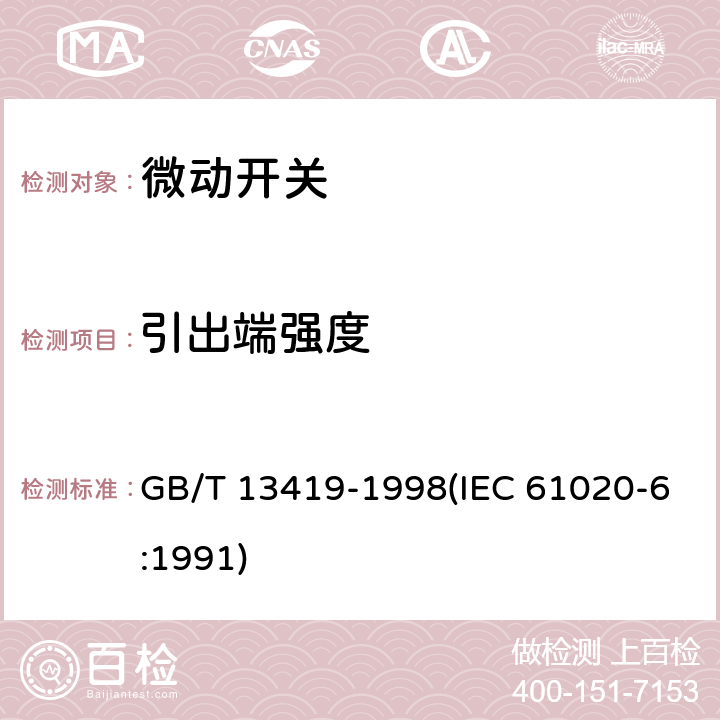 引出端强度 电子设备用机电开关 第6部分：微动开关分规范 GB/T 13419-1998(IEC 61020-6:1991) 4.8.4